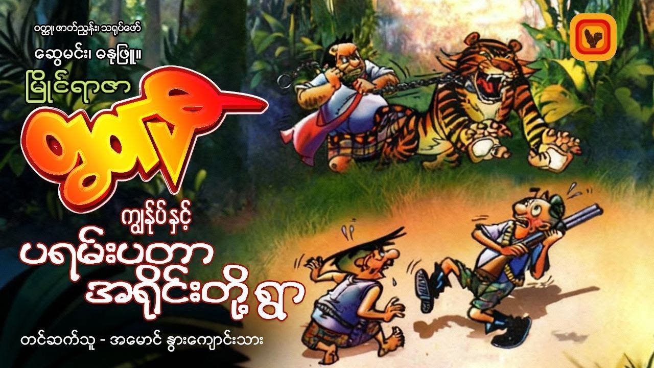 ပရမ်းပတာအရိုင်းတို့ရွာ