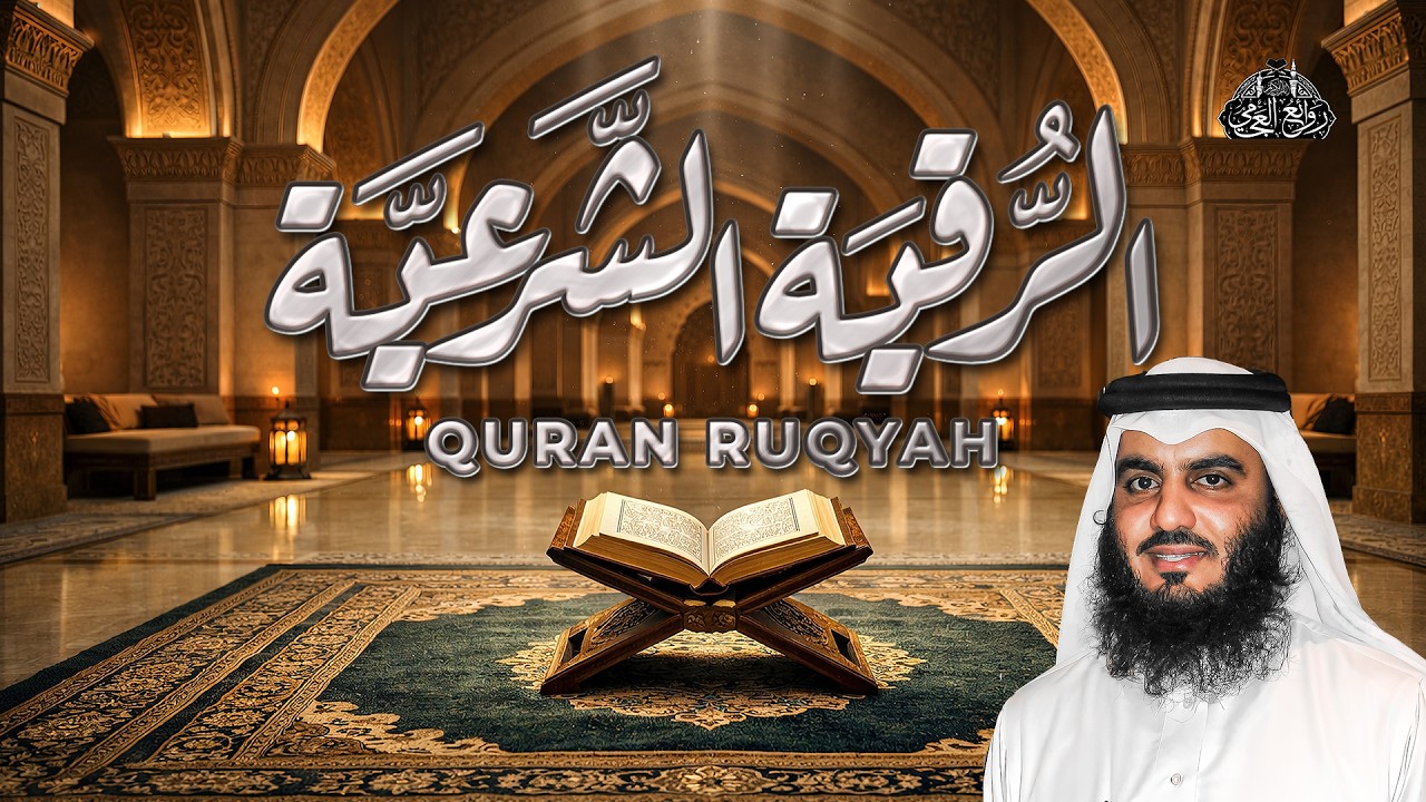 رقية شرعية شاملة لتحصين البيت وطرد الشياطين للشيخ احمد العجمي | Powerful Ruqyah