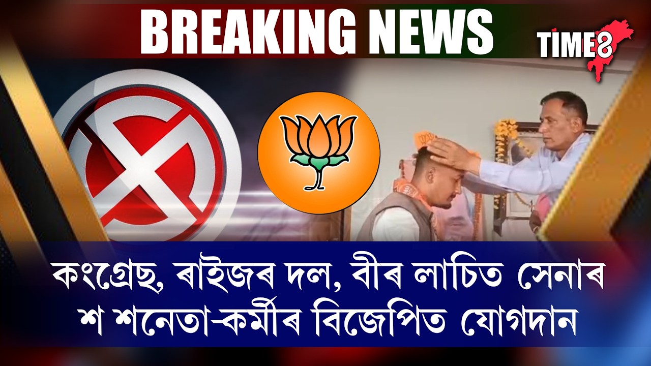 নিৰ্বাচনৰ পূৰ্বে শক্তি বৃদ্ধি পাইছে বিজেপিৰ।