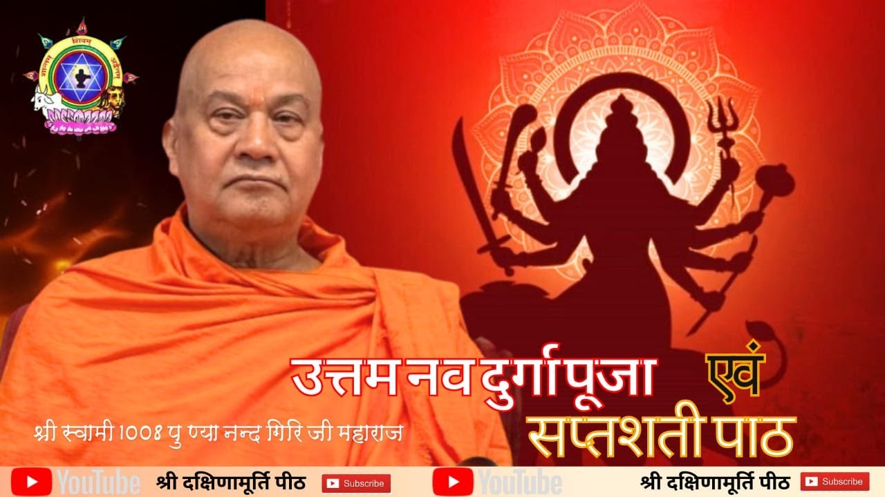 दिनांक 23/01/2026 || श्री  दुर्गा पूजा एवं सप्तशती पाठ  | श्री 1008 स्वामी पुण्यानन्द गिरिजी महाराज