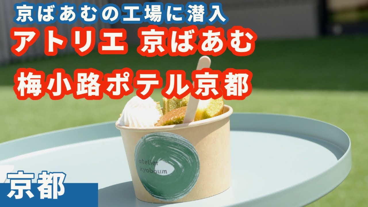 【梅小路ポテル京都】京都新名所「アトリエ京ばあむ」も訪問、ホテル朝食で京都を味わう