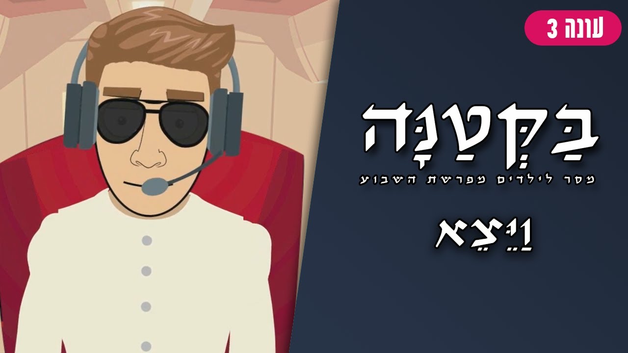 בַּקְּטַנָּה 3 | פרשת ויצא לילדים