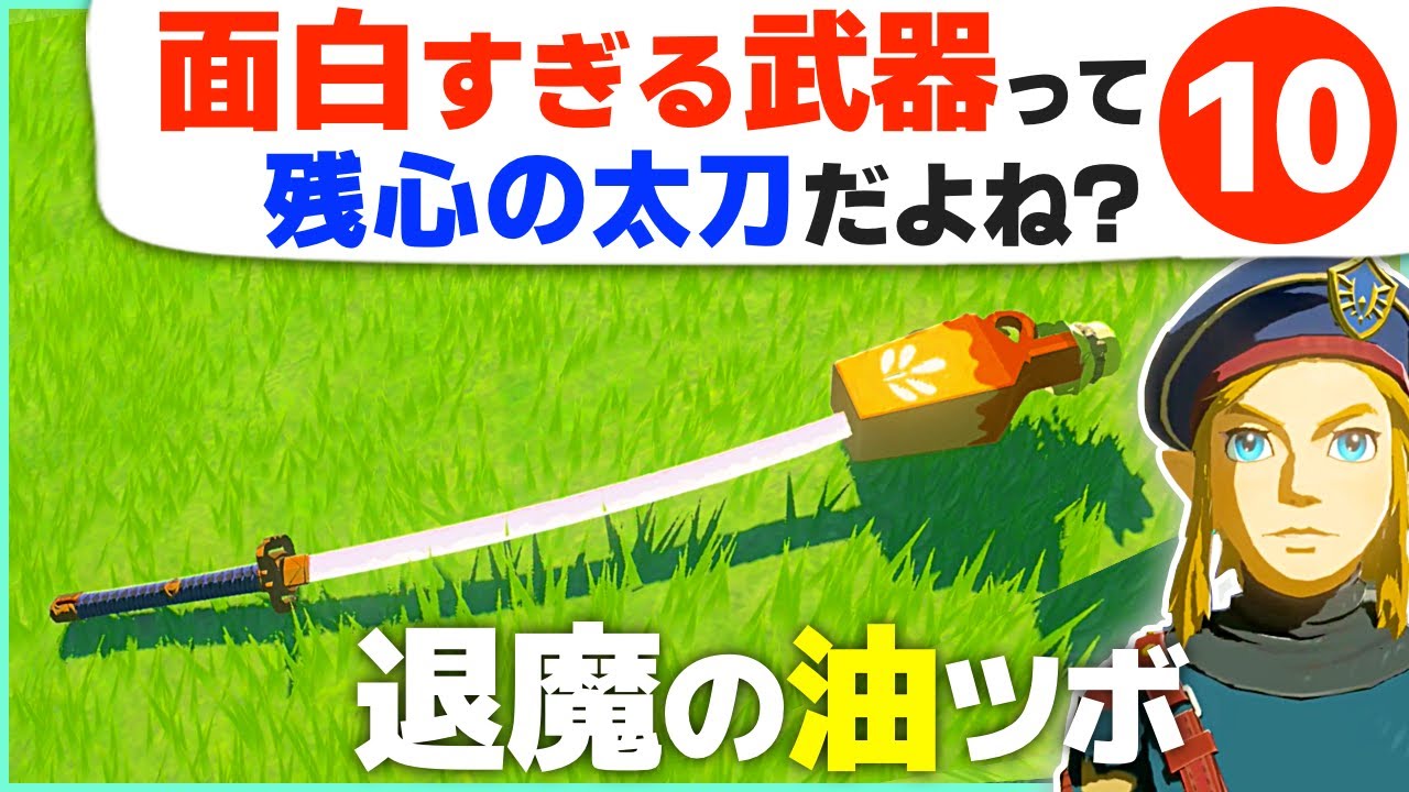 [ティアキン] 変なワザだらけ！残心の太刀で遊ぶ方法１０ [ゼルダの伝説 ティアーズ オブ ザ キングダム]