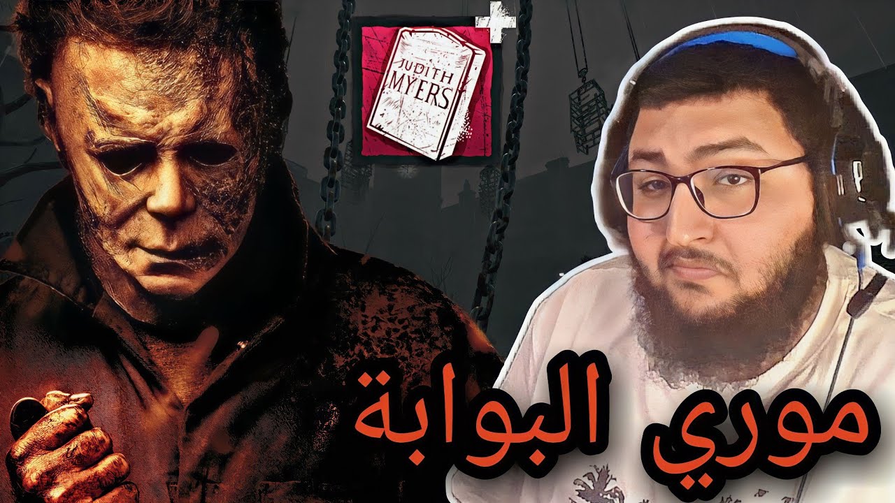 dead by daylight | ديد باي داي لايت | اكثر تيم ضايع ممكن تشوفه في حياتك😂😂💔