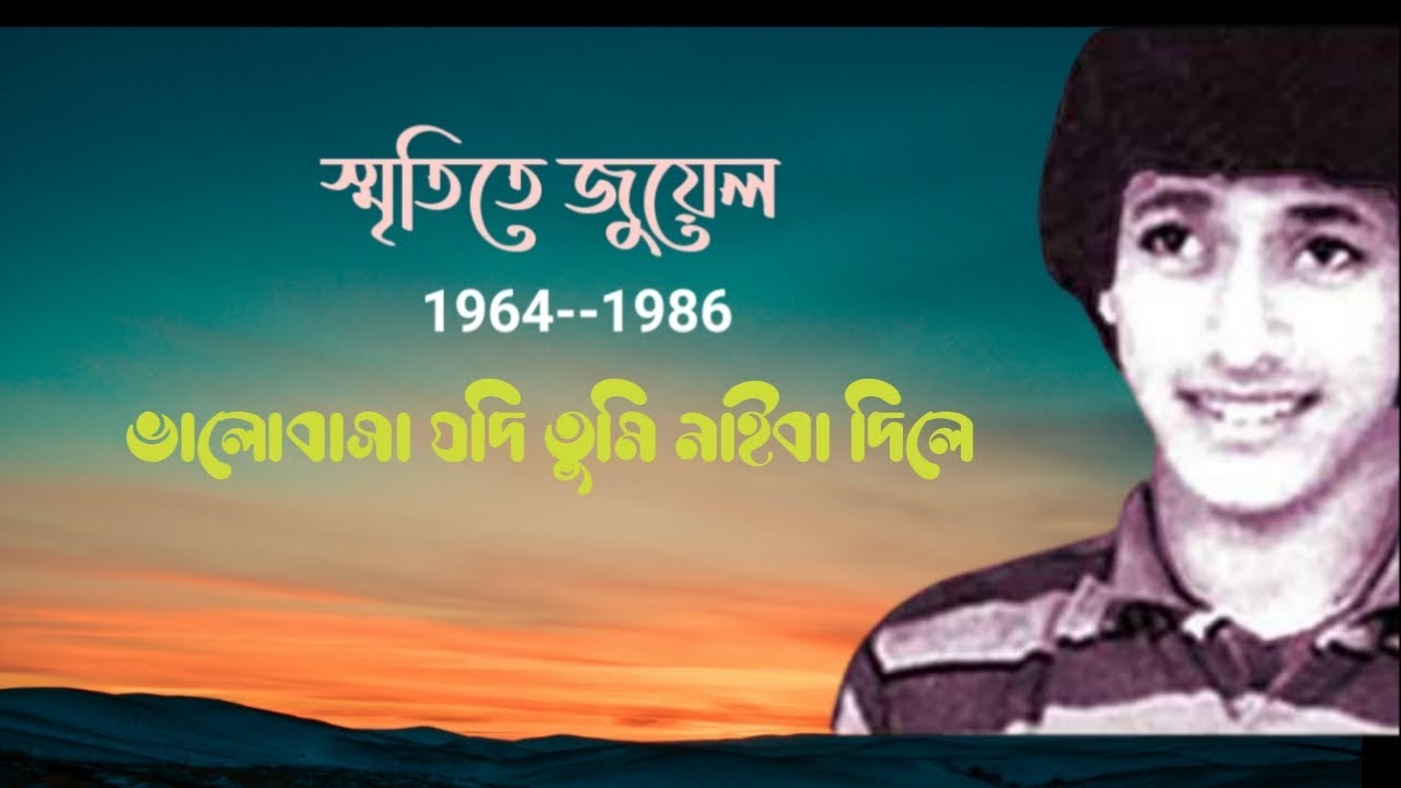 ভালোবাসা যদি তুমি নাইবা দিলে, জুয়েল Bangla songs,Bangla band songs, Old Bangla band songs, sad