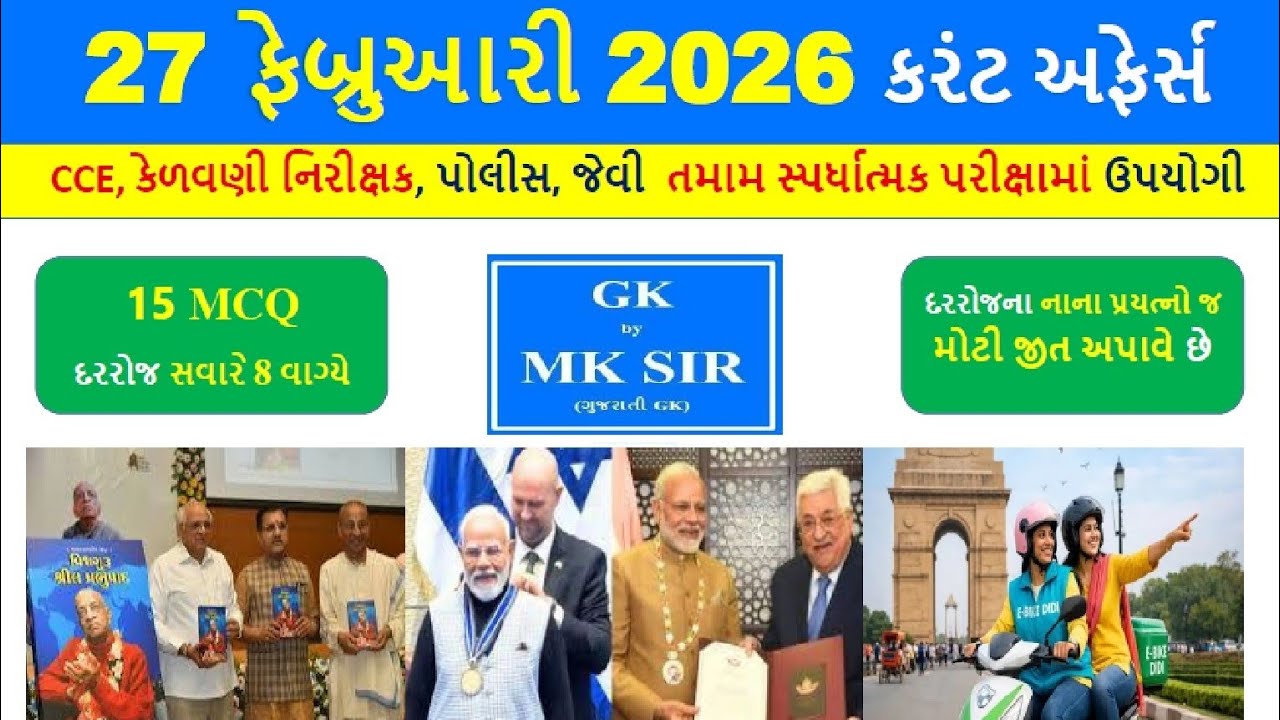 27 February 2026 | Current Affairs in Gujarati l 27 ફેબ્રુઆરી 2026 કરંટ અફેર્સ | CCE AEI Police Exam
