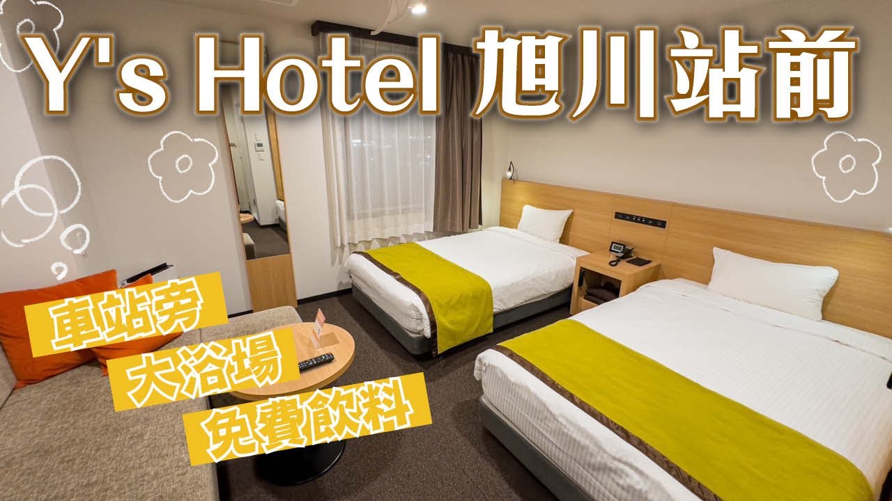 旁邊就是JR旭川站！大浴場 免費飲料跟冰棒 晚餐吃有名的羊肉店 成吉思汗大黑屋｜北海道旭川｜Y's Hotel 旭川站前ワイズホテル 旭川駅前｜【飯店試睡員】