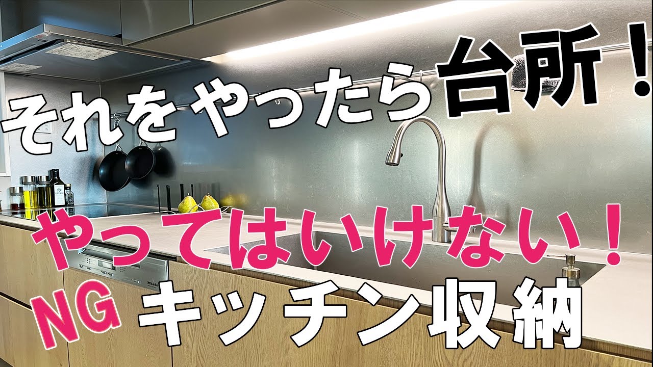 【キッチン収納】やってはいけないNGキッチン収納！ベストセラーキッチン雑貨おすすめを使って「台所」から「キッチン」に！山崎実業/たためる水切り/無印良品/ゴミ箱