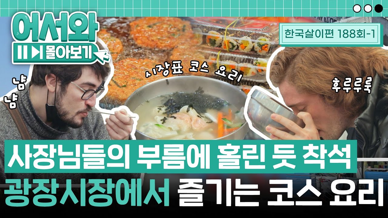 사장님의 부름에 홀린 듯 착석 완료✨ 광장시장에서 즐기는 분식 코스 요리😋 l #어서와몰아보기​ l #어서와한국은처음이지​ l EP.188-1