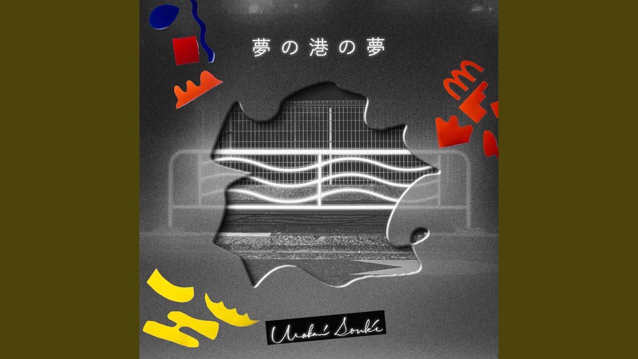 夢の港の夢