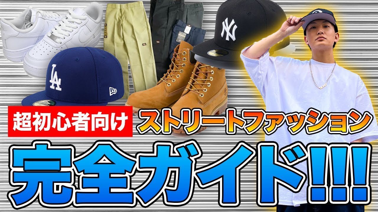 ストリートファッションとは？超初心者向け完全ガイド