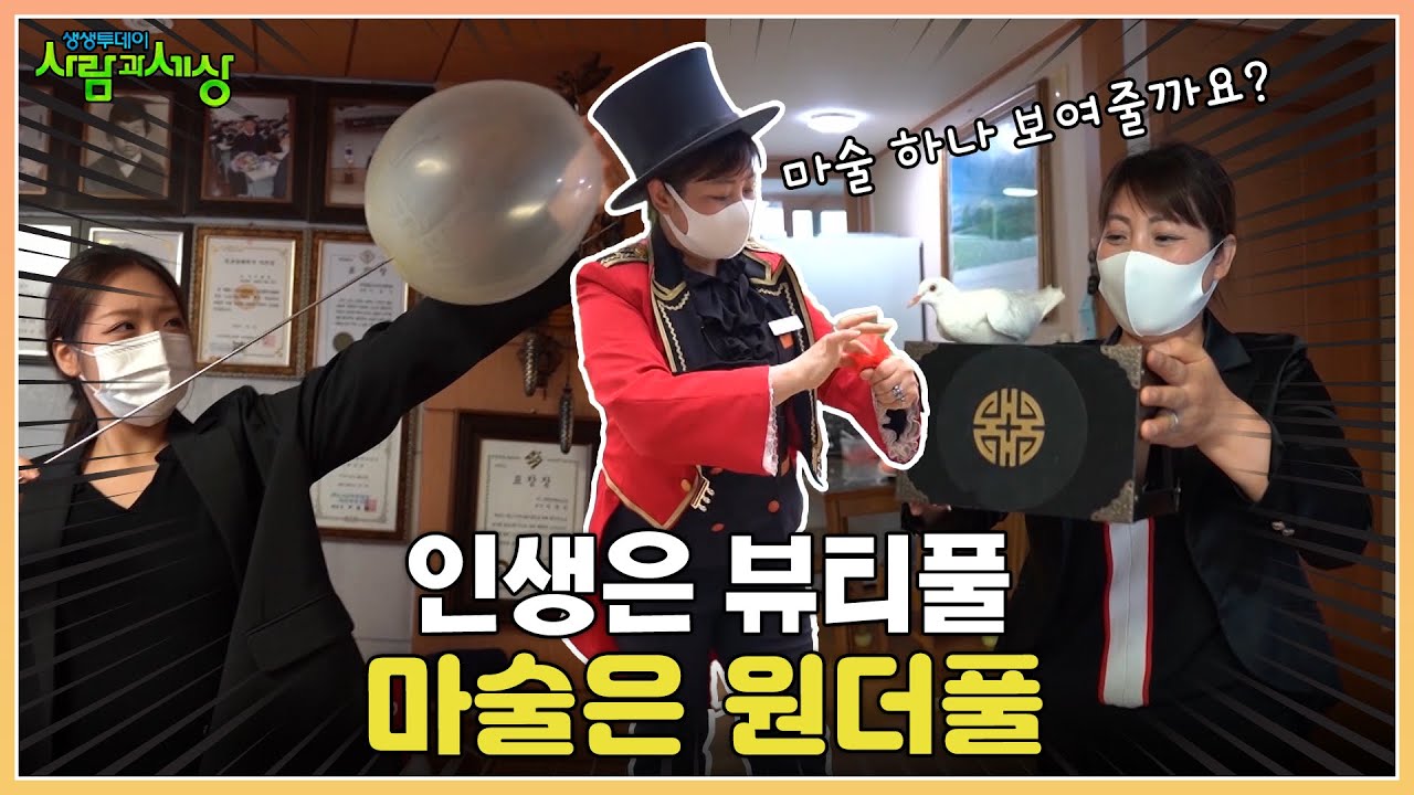 🎩하나 둘 셋 얍! 모녀가 함께하는 마술 쇼!!🎩| KBS 210722 방송