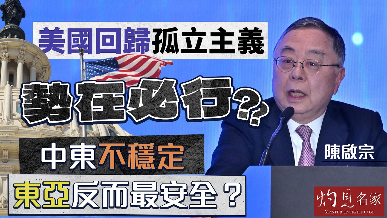 字幕｜陳啟宗：美國回歸孤立主義勢在必行？中東不穩定 東亞反而最安全？  ｜灼見政治｜2026-05-17