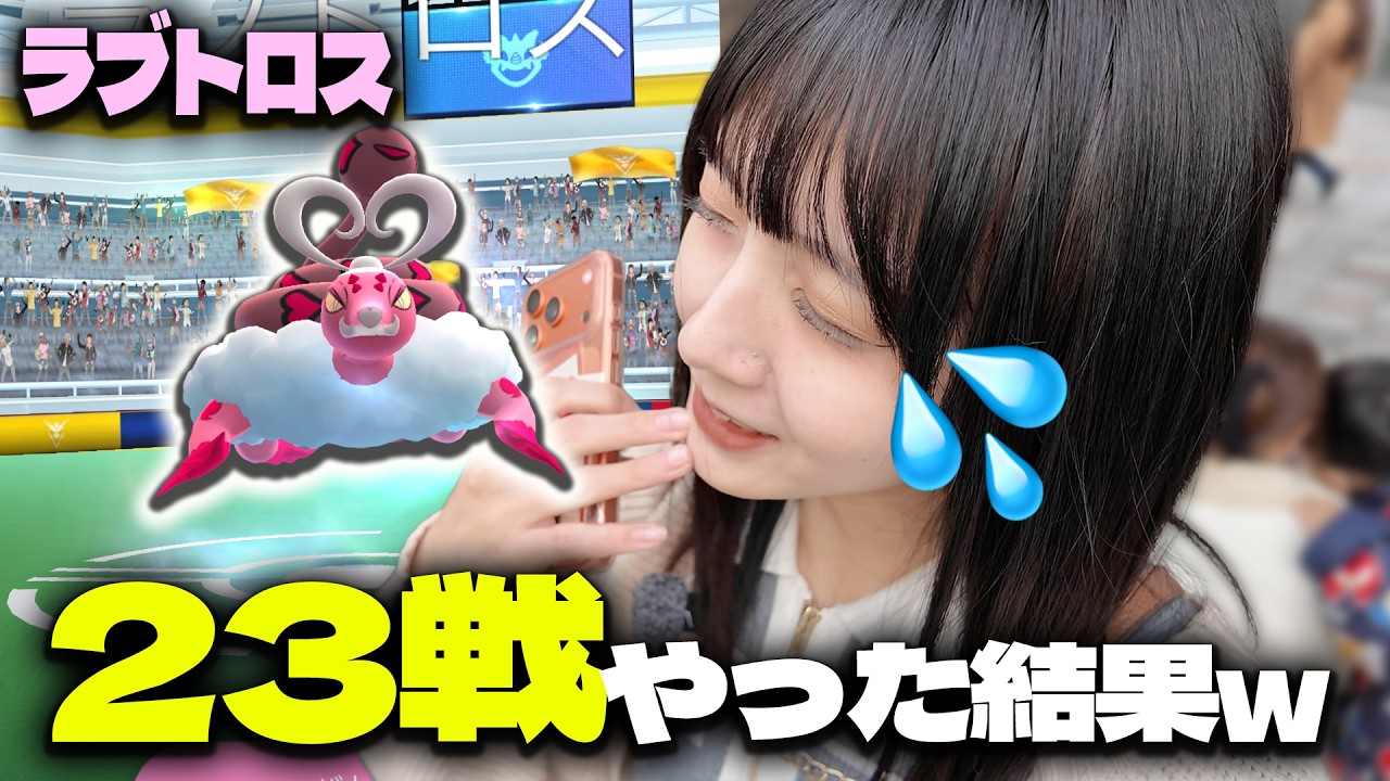 1日限定!!霊獣ラブトロスのレイドディ!!２３戦やった結果…【ポケモンGO】