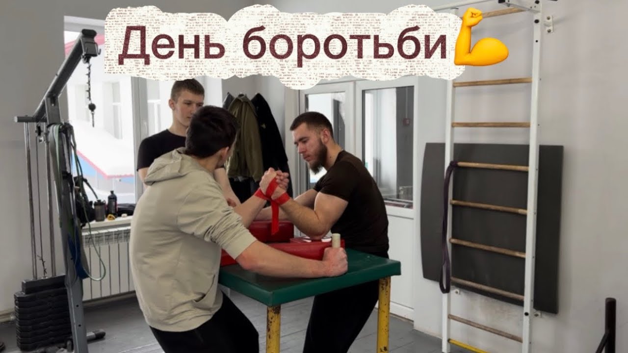 Підготовка до Чемпіонату України з Армреслінгу День-3