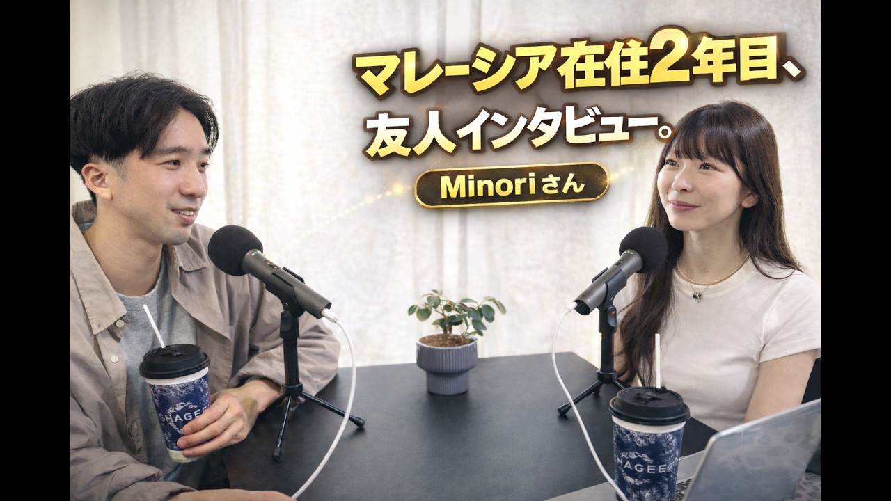 なぜ彼女はマレーシアを選んだのか？決断までの人生①｜Minoriさん#マレーシア就職 #海外転職 #海外移住 #BPO #新卒 #startek  #スターテック　#インタビュー ＃ポッドキャスト