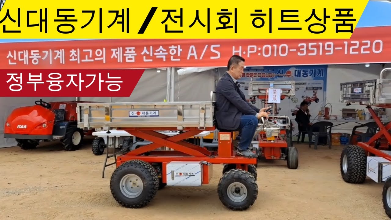 신대동 기계 / 특허밭은 전동운반차 (덤프,리프트,무선리모콘 기능) 정부융자가능,농기구 박람회 인기상품 / 신대동기계:  010.3519.1220.