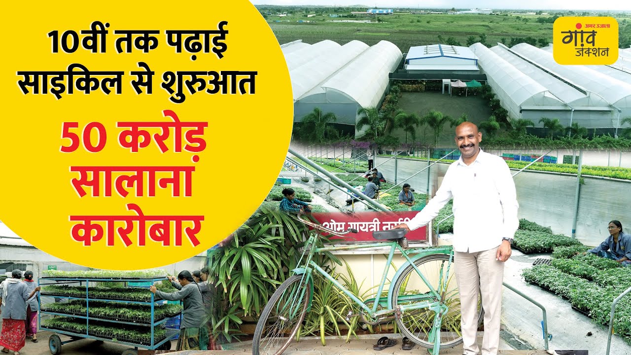 स्कूल से वापस आकर साइकिल से पौधे बेचने वाला लड़का कैसे बना करोड़पति ? | @gaonjunctionofficial