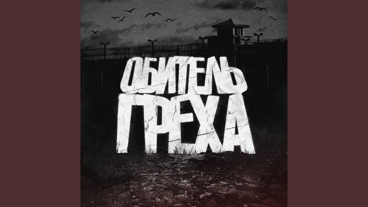 Обитель греха