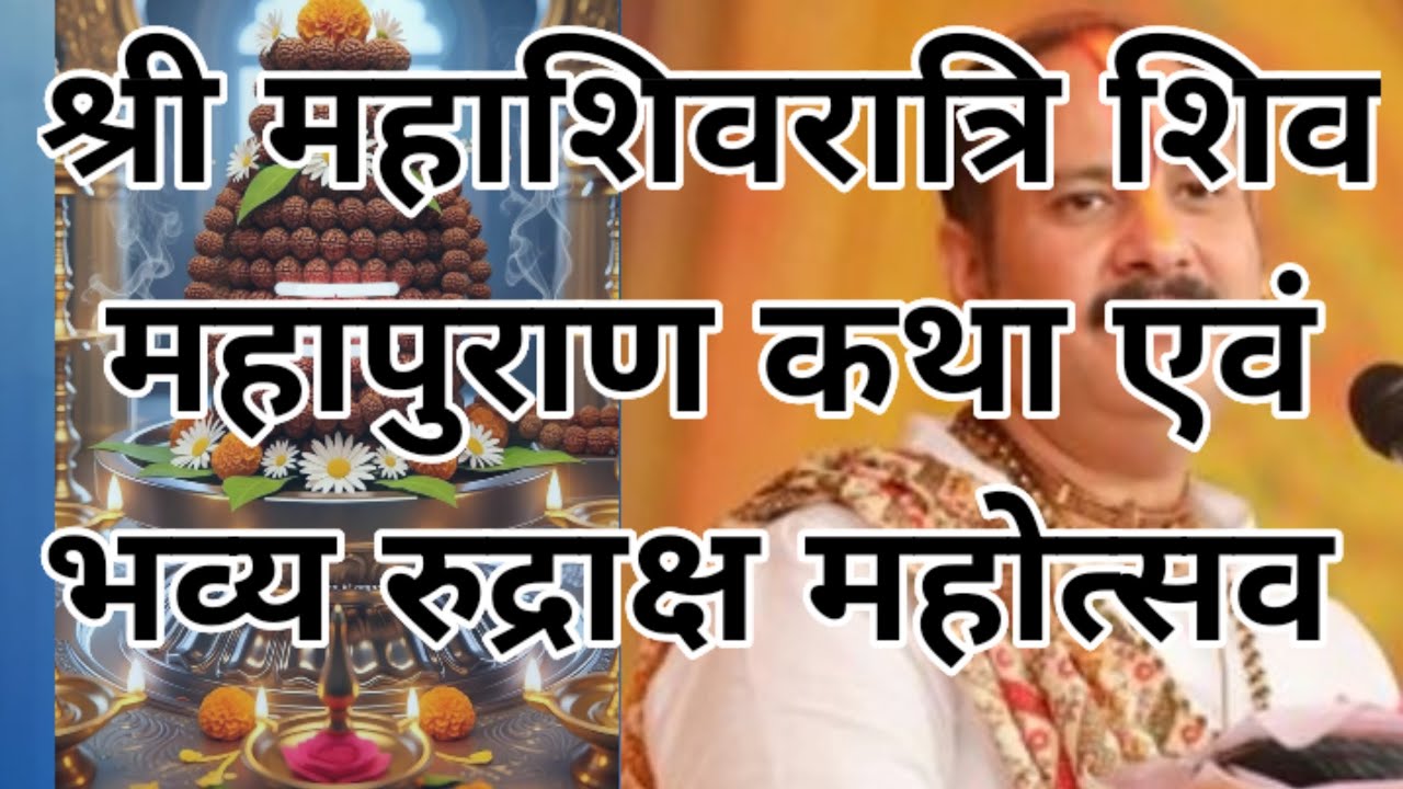 🔱🌸श्री महाशिवरात्रि शिव महापुराण कथा एवं भव्य रुद्राक्ष महोत्सव पुज्य पंडित प्रदीप मिश्रा जी द्वारा 