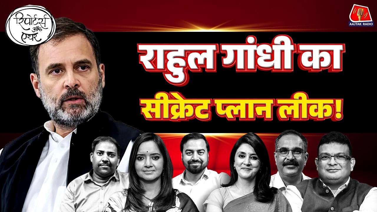 Rahul Gandhi का नया प्लान और Sahitya Aaj Tak के मंच से Reporters के अनसुने किस्से: Reporters Off Air