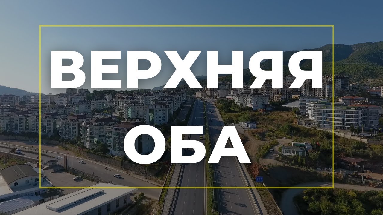 ВЕРХНЯЯ ОБА - ПЛЮСЫ И МИНУСЫ ДЛЯ ПЕРЕЕЗДА /обзор районов Алании #алания #переездвтурцию #внжвтурции