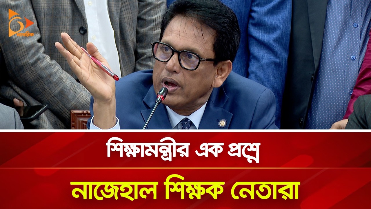 প্রশ্নই যদি না বুঝেন শিক্ষকতা করবেন কীভাবে, প্রশ্ন শিক্ষামন্ত্রীর | Nagorik TV