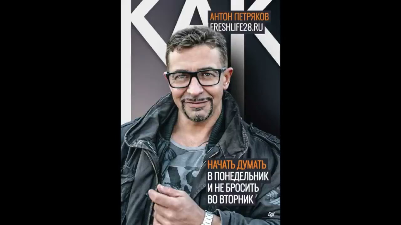 Антон Петряков  Как начать думать в понедельник и не перестать во вторник  Аудиокнига