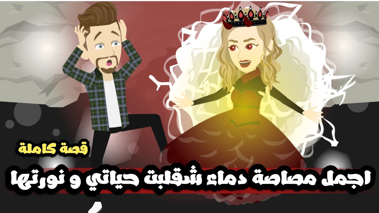 اجمل مصاصة دماء شقلبت حياتي و نورتها | قصة كاملة