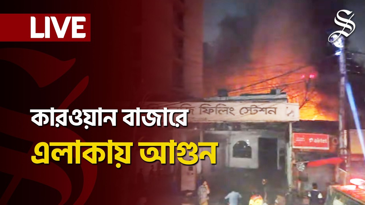 LIVE: রাজধানীর কারওয়ান বাজার এলাকায় আগুন, নিয়ন্ত্রণে কাজ করছে ফায়ার সার্ভিস