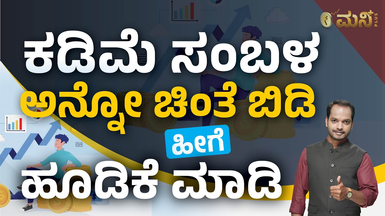 ಕಡಿಮೆ Salary ಇರೋರು ಹೀಗೆ ಹೂಡಿಕೆ ಮಾಡಿ | How to Invest with Low Salary ? | Vistara Money Plus