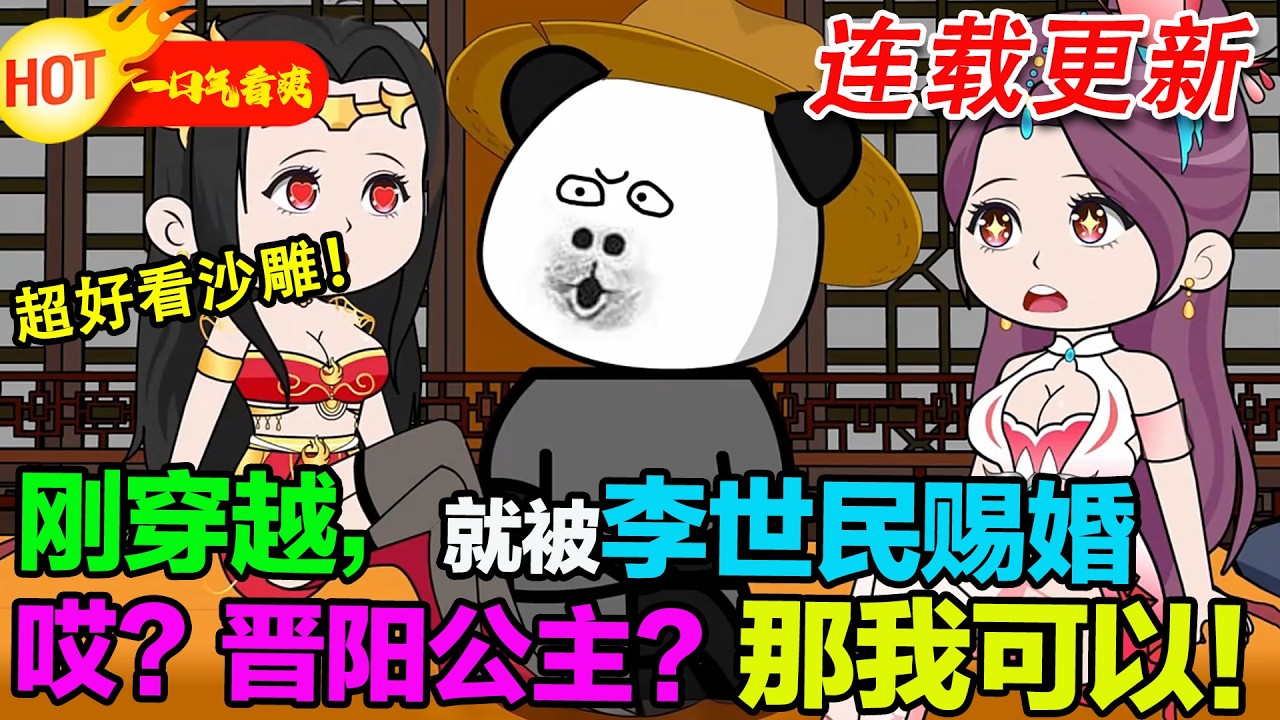 【18小时沙雕🥳】李世民硬塞婚約給我，我拼命想退婚，結果陰差陽錯娶了晉陽公主！本想擺爛，結果直接改寫大唐歷史，這波血賺！ #逆襲 #穿越 #沙雕動畫 #暴走沙雕漫 #歷史