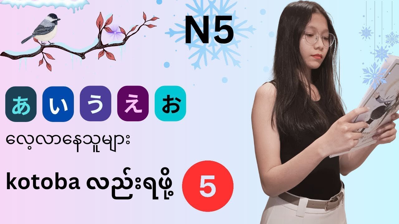Japanese N5 free lessons ကြည့်လို့ရပြီနော်