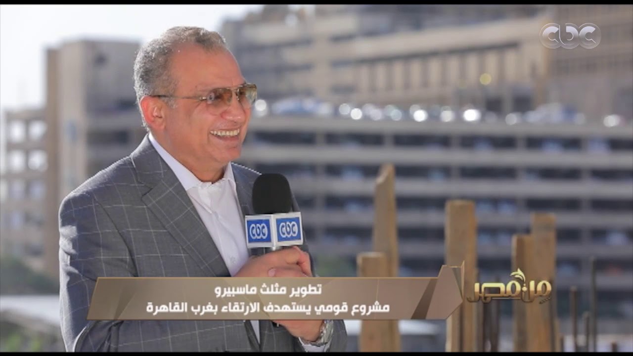مدير صندوق تطوير العشوائيات لـ#من مصر: منطقة ماسبيرو ستكون منطقة سياحية بعد الانتهاء من تطويرها
