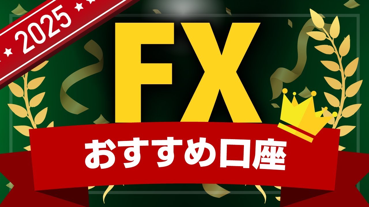 【2025年最新版】プロが選ぶ！FX口座ランキング完全ガイド！