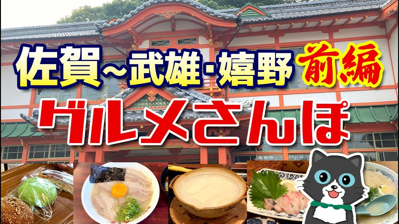 【佐賀〜武雄・嬉野グルメ前編】温泉街武雄と嬉野に一泊でグルメ散歩してきた！