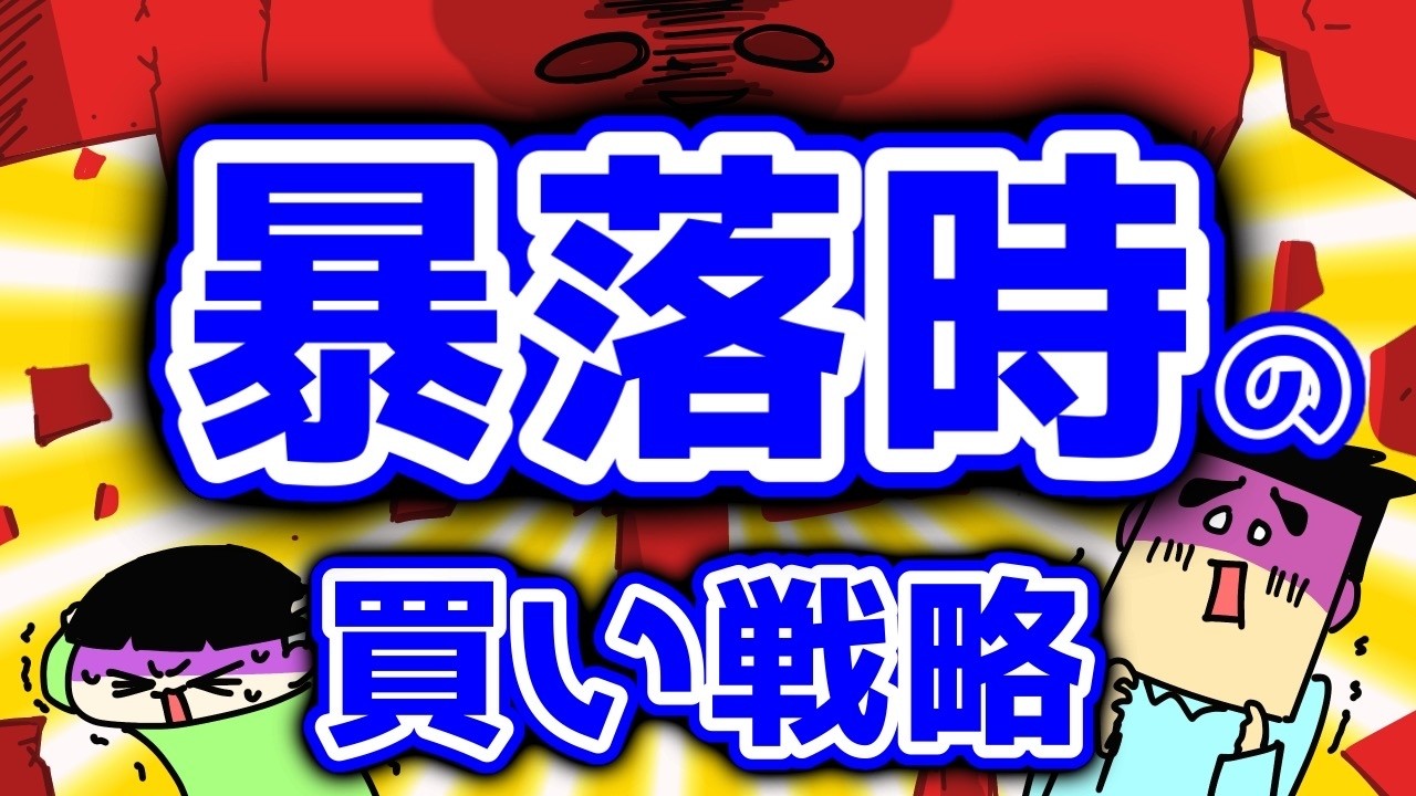株の下落時の買い戦略
