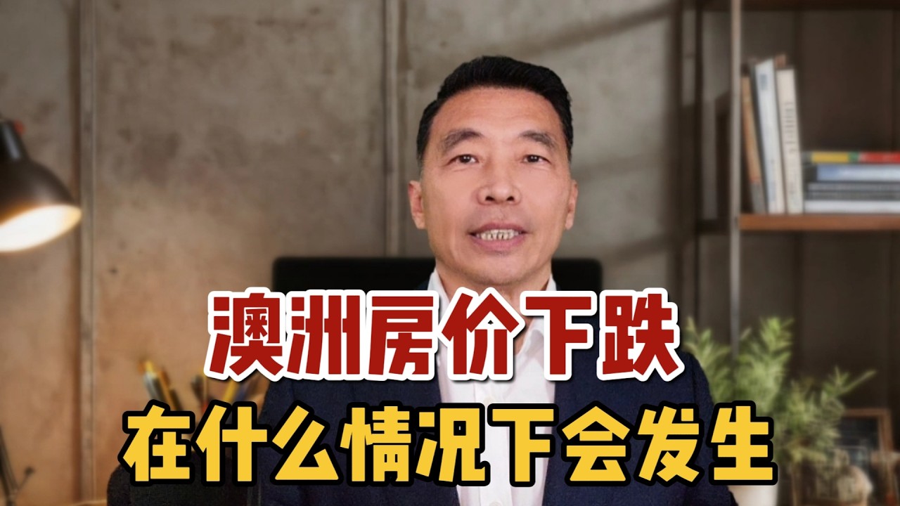 澳洲房价下跌，在什么情况下才会发生