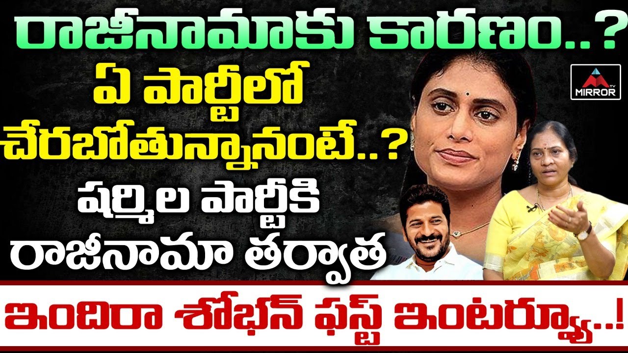 Indira Shoban First Interview After Resigning To YSRTP Party | YS Sharmila | Huzurabad | Mirror TV