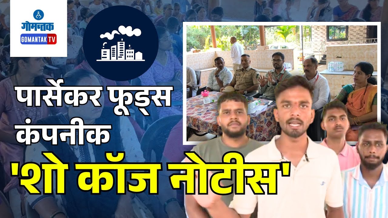Polliution Issue | Mollem Panchayat to issue a show-cause notice to Parsekar Foods | Gomantak Tv
