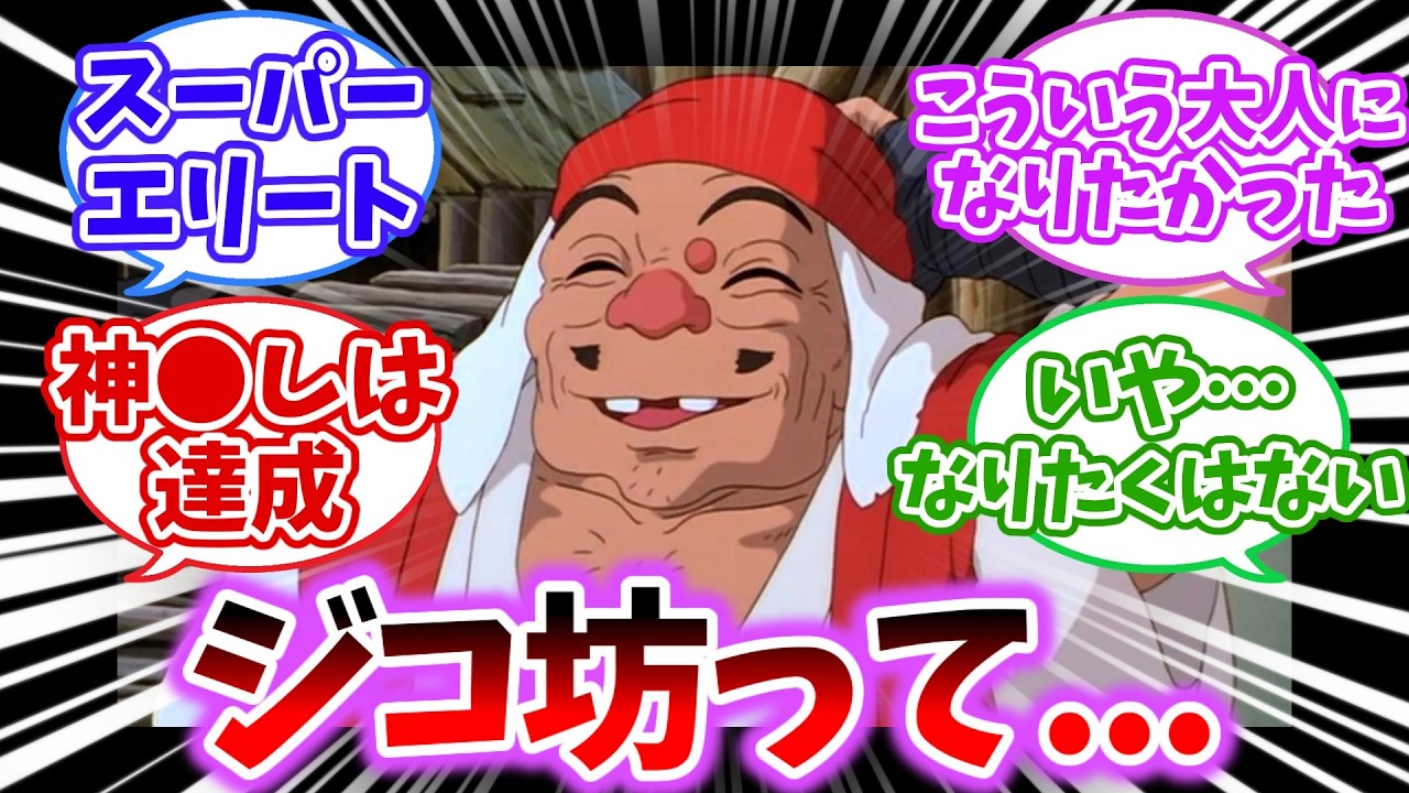 【ジブリ】もののけ姫のジコ坊の魅力について【2chスレ反応集】