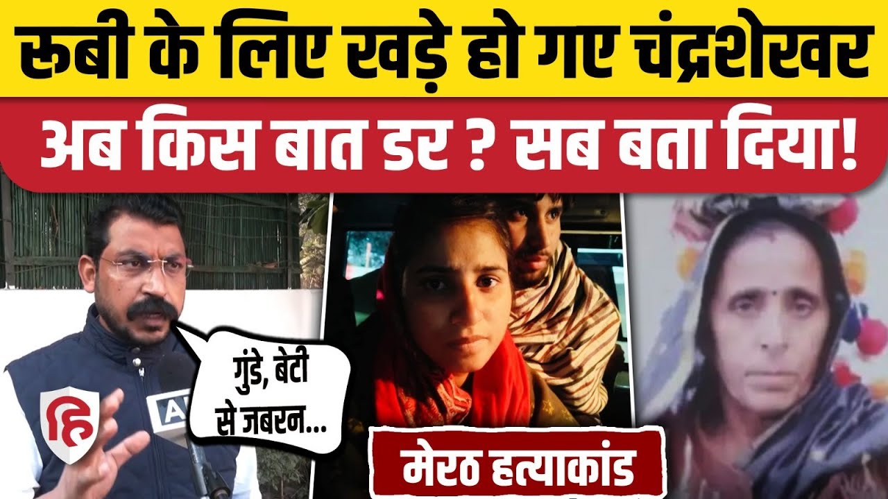 Meerut Kapsad Ruby Case:  Paras, रूबी मिले, फिर क्यों गुस्से में Chandrashekar Azad | Dalit | Rajput