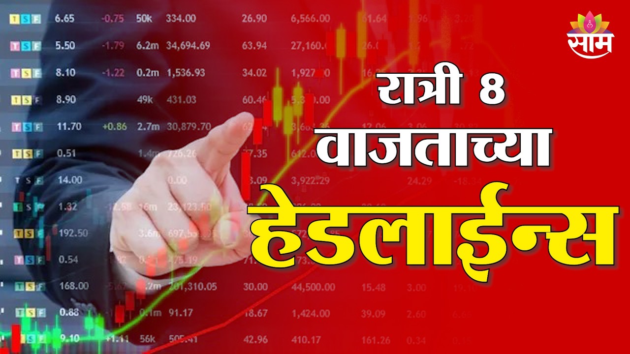 Saam TV Marathi News | Headlines 8 PM | 12 March 2026 | Marathi News