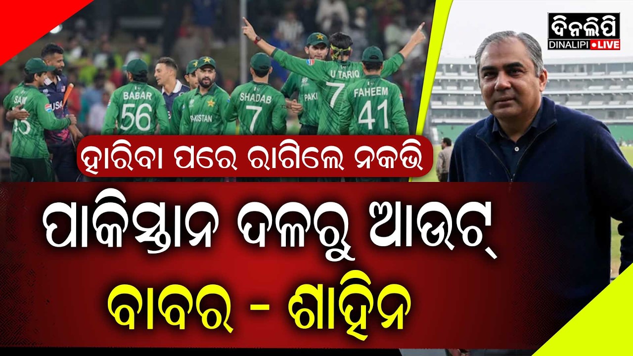 କଠୋର ହେଲା ପାକିସ୍ତାନ କ୍ରିକେଟ ବୋର୍ଡ || India - Pakistan Match || DinalipiLive
