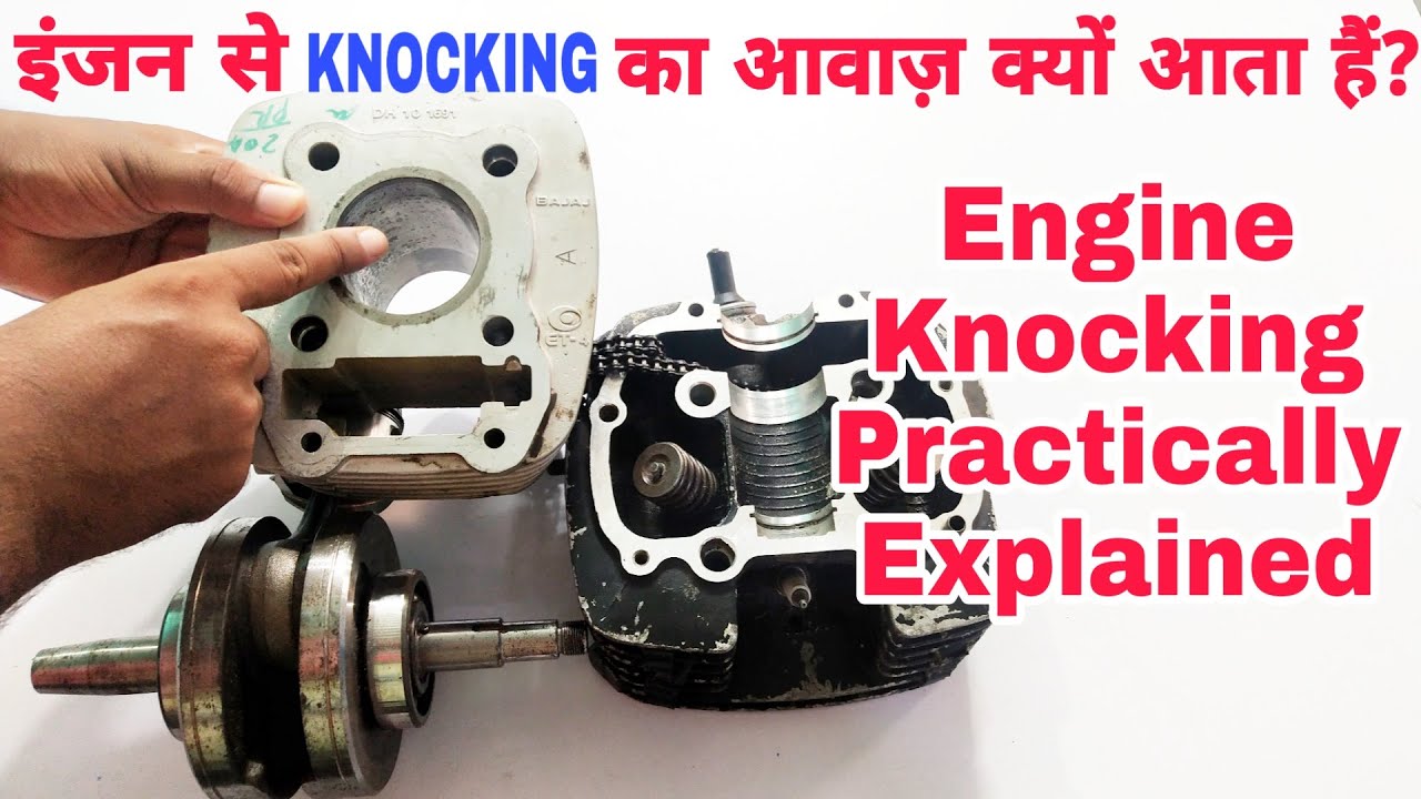 Engine Knocking - Practically Explained in Hindi | इंजन से क्नॉकिंग का आवाज़ क्यों आता हैं?