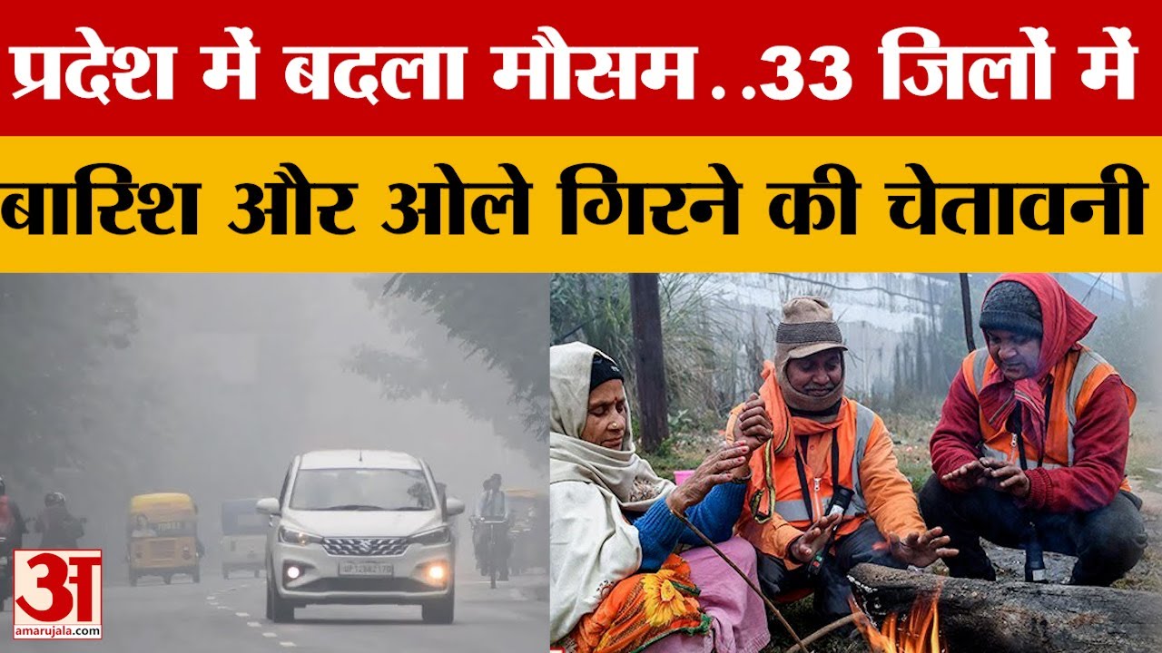 UP Weather Update: यूपी में मौसम पूरी तरह से बदला, 33 जिलों में मौसम विभाग का अलर्ट! | Amar Ujala