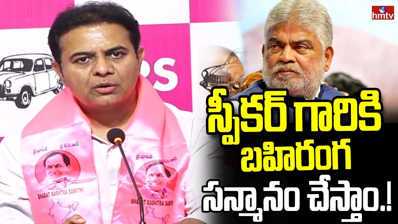 స్పీకర్ గారికి బహిరంగ సన్మానం చేస్తాం.! | KTR Reaction On Speaker Verdict On Defecting MLAs | hmtv