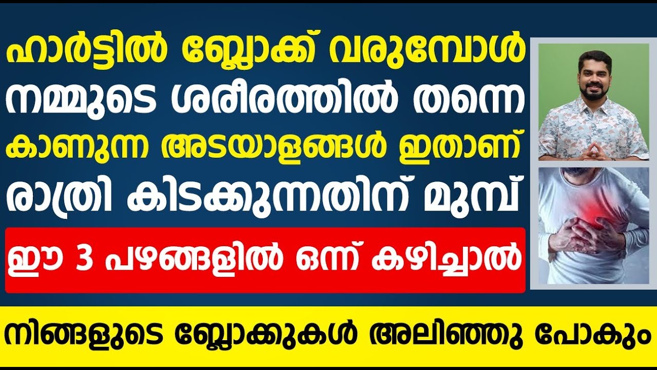 ഹാർട്ടിൽ ബ്ലോക്ക്‌ വരാതിരിക്കാൻ ഈ 3 പഴങ്ങളിൽ ഒന്ന് കഴിച്ചാൽ മതി|Heart attack malayalam|Dr Bibin Jose