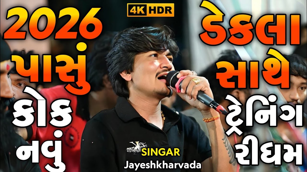 Jayeshkharvada New Alap 2026 | પાસું કોક નવું ડેકલા સાથે ટ્રેનિંગ | New Jordar Alap Sadhi Maa 2026