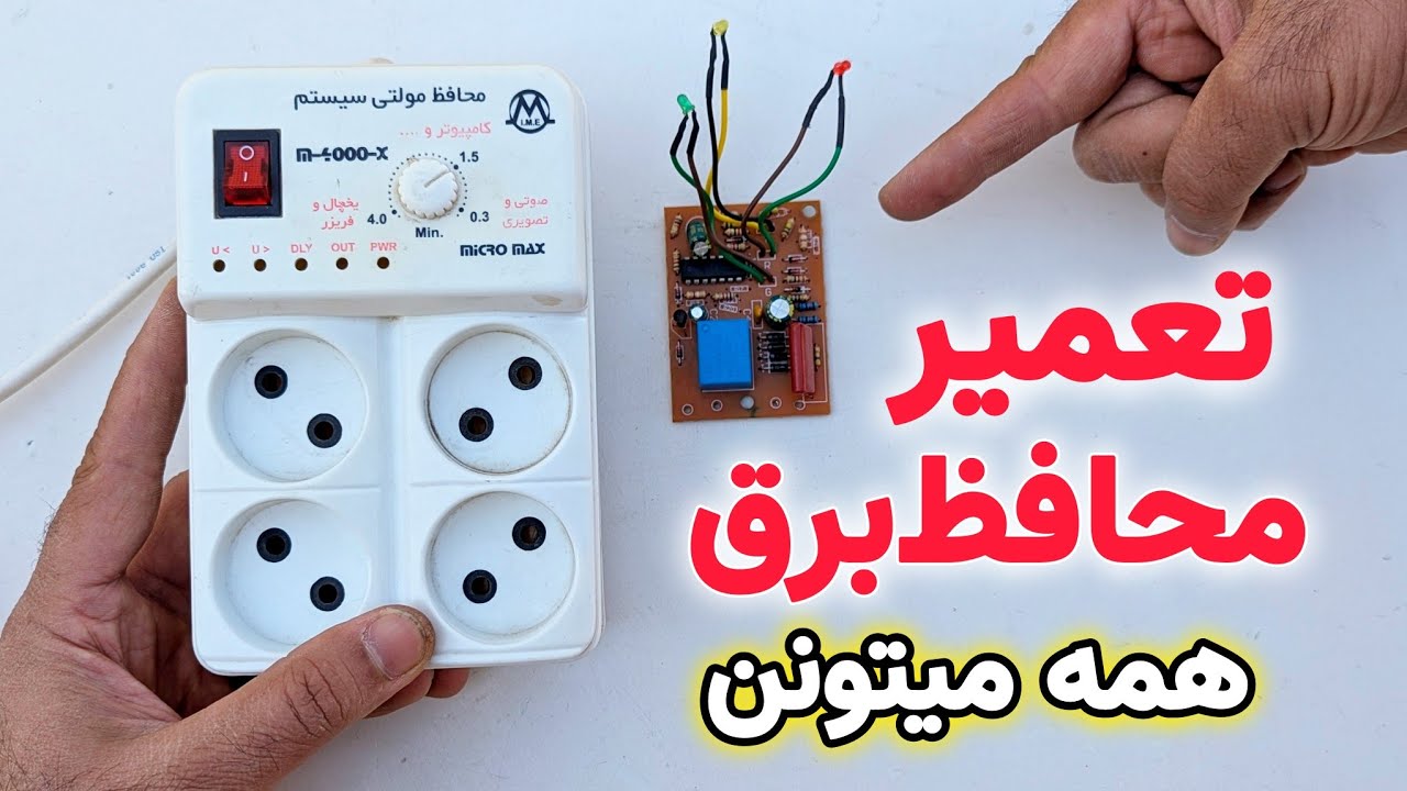 تعمیر محافظ برق:ساده‌ترین و ارزان‌ترین روش تعمیر محافظ برق
